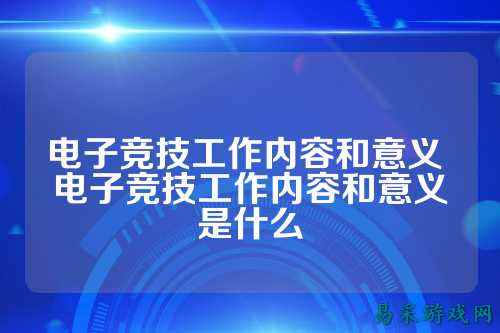 电子竞技工作内容和意义 电子竞技工作内容和意义是什么