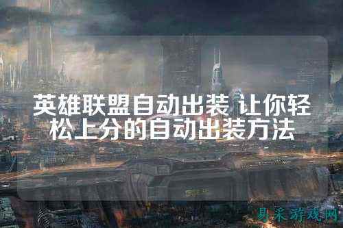 英雄联盟自动出装 让你轻松上分的自动出装方法