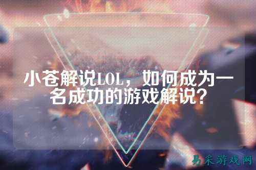 小苍解说LOL，如何成为一名成功的游戏解说？