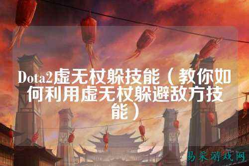 Dota2虚无杖躲技能（教你如何利用虚无杖躲避敌方技能）