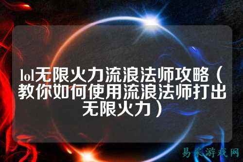 lol无限火力流浪法师攻略（教你如何使用流浪法师打出无限火力）