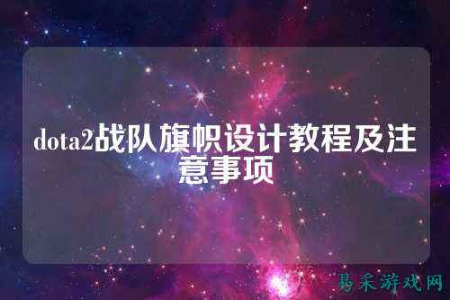 dota2战队旗帜设计教程及注意事项