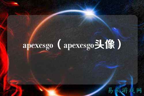 apexcsgo（apexcsgo头像）