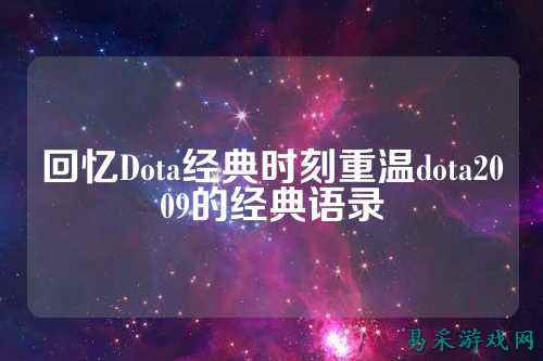 回忆Dota经典时刻重温dota2009的经典语录