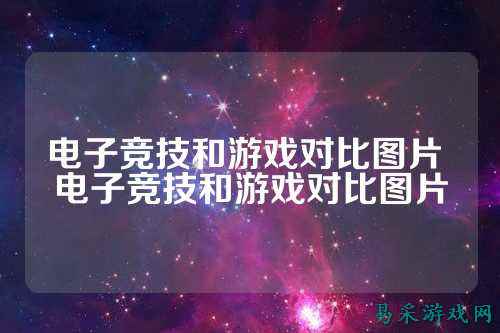 电子竞技和游戏对比图片 电子竞技和游戏对比图片