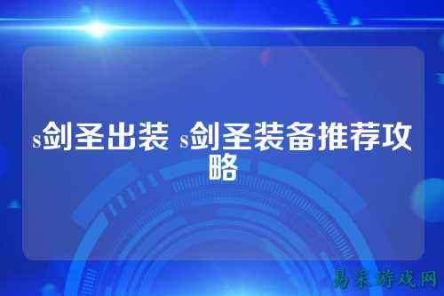 s剑圣出装 s剑圣装备推荐攻略