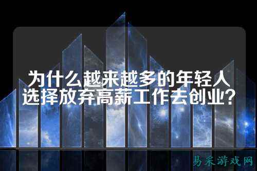 为什么越来越多的年轻人选择放弃高薪工作去创业？