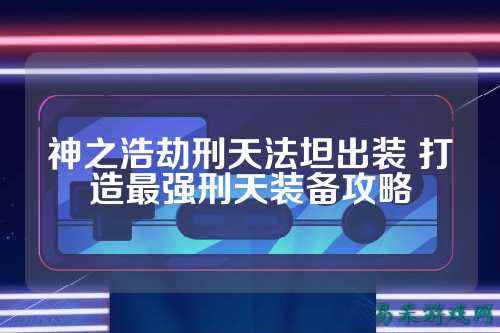 神之浩劫刑天法坦出装 打造最强刑天装备攻略
