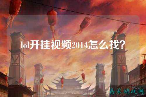 lol开挂视频2014怎么找？