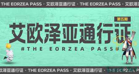 超多福利来袭！《最终幻想14》第五期通行证来袭！