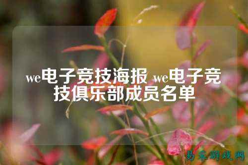 we电子竞技海报 we电子竞技俱乐部成员名单