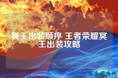 冥王出装顺序 王者荣耀冥王出装攻略