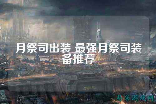 月祭司出装 最强月祭司装备推荐