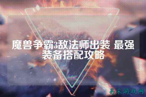 魔兽争霸3敌法师出装 最强装备搭配攻略