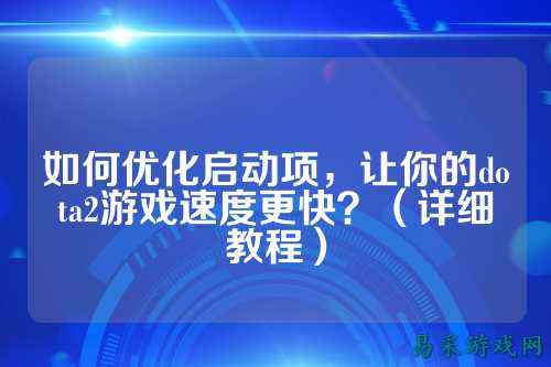 如何优化启动项，让你的dota2游戏速度更快？（详细教程）