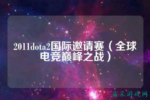 2011dota2国际邀请赛(全球电竞巅峰之战)