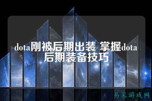 dota刚被后期出装 掌握dota后期装备技巧