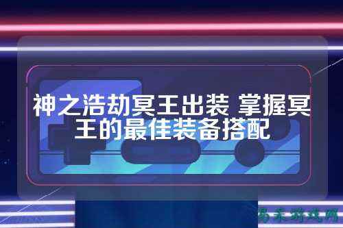 神之浩劫冥王出装 掌握冥王的最佳装备搭配