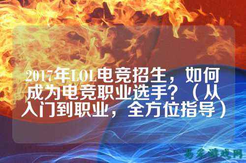 2017年LOL电竞招生，如何成为电竞职业选手？（从入门到职业，全方位指导）