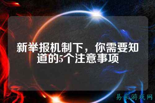 新举报机制下，你需要知道的5个注意事项