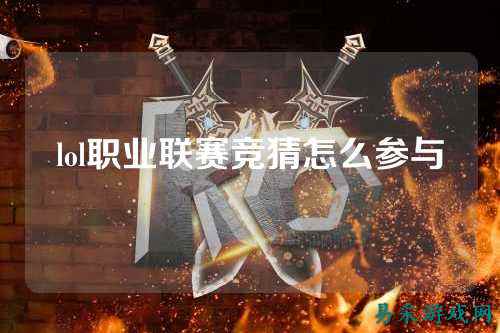 lol职业联赛竞猜怎么参与