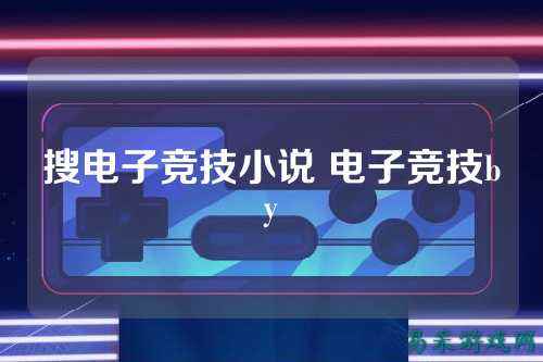 搜电子竞技小说 电子竞技by