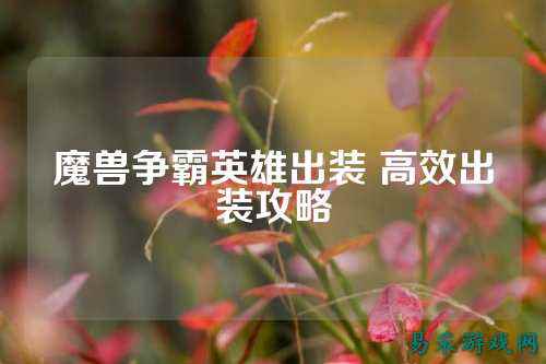 魔兽争霸英雄出装 高效出装攻略