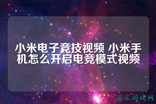 小米电子竞技视频 小米手机怎么开启电竞模式视频