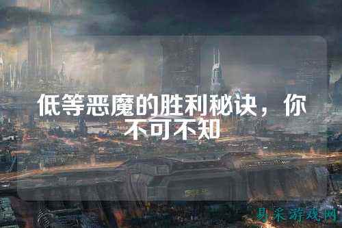 低等恶魔的胜利秘诀，你不可不知