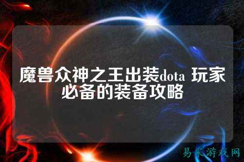 魔兽众神之王出装dota 玩家必备的装备攻略