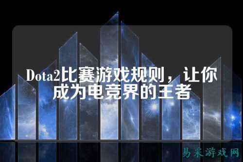 Dota2比赛游戏规则，让你成为电竞界的王者