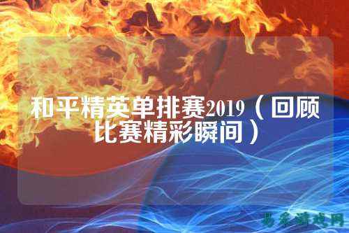 和平精英单排赛2019（回顾比赛精彩瞬间）