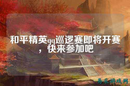 和平精英qq巡逻赛即将开赛，快来参加吧