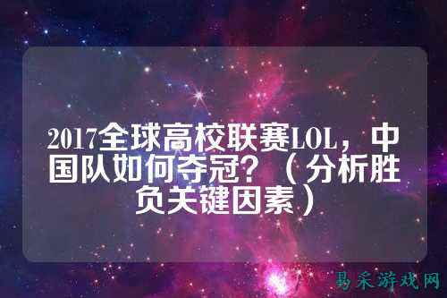 2017全球高校联赛LOL，中国队如何夺冠？（分析胜负关键因素）