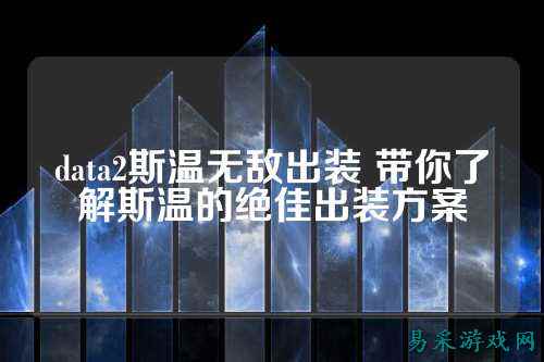 data2斯温无敌出装 带你了解斯温的绝佳出装方案