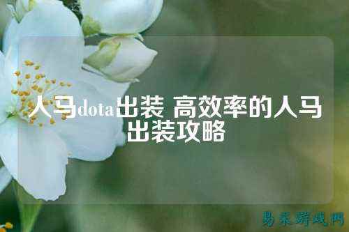 人马dota出装 高效率的人马出装攻略