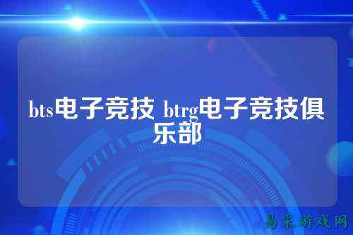 bts电子竞技 btrg电子竞技俱乐部