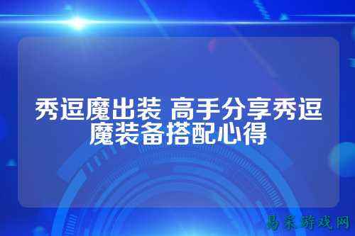 秀逗魔出装 高手分享秀逗魔装备搭配心得