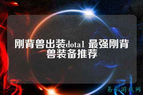 刚背兽出装dota1 最强刚背兽装备推荐