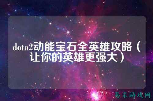 dota2动能宝石全英雄攻略（让你的英雄更强大）