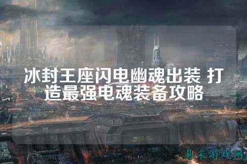 冰封王座闪电幽魂出装 打造最强电魂装备攻略