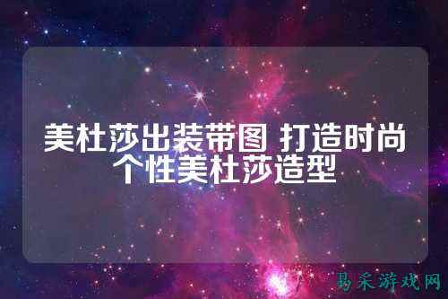 美杜莎出装带图 打造时尚个性美杜莎造型
