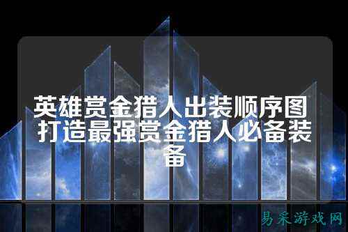 英雄赏金猎人出装顺序图 打造最强赏金猎人必备装备