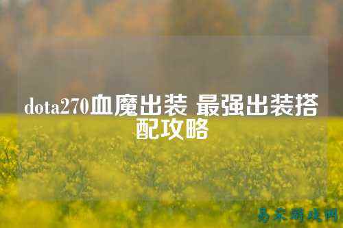 dota270血魔出装 最强出装搭配攻略