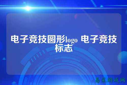 电子竞技圆形logo 电子竞技标志