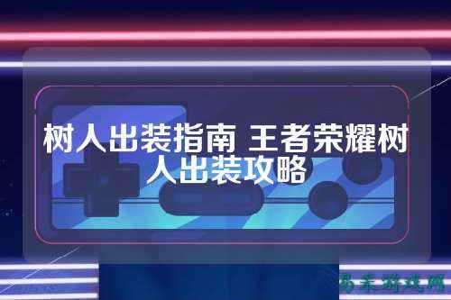树人出装指南 王者荣耀树人出装攻略