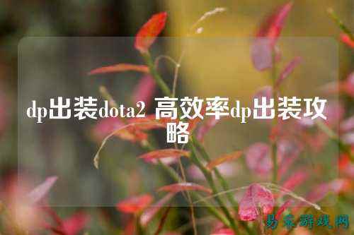dp出装dota2 高效率dp出装攻略