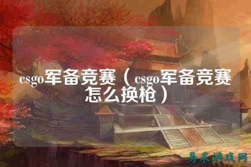 csgo军备竞赛（csgo军备竞赛怎么换枪）