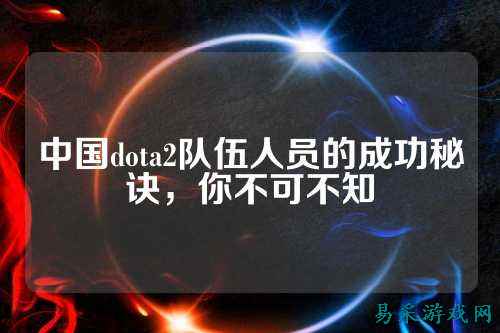 中国dota2队伍人员的成功秘诀，你不可不知