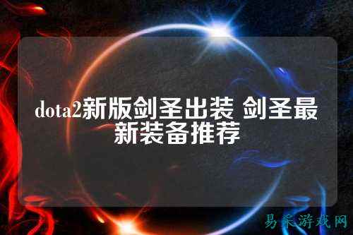 dota2新版剑圣出装 剑圣最新装备推荐